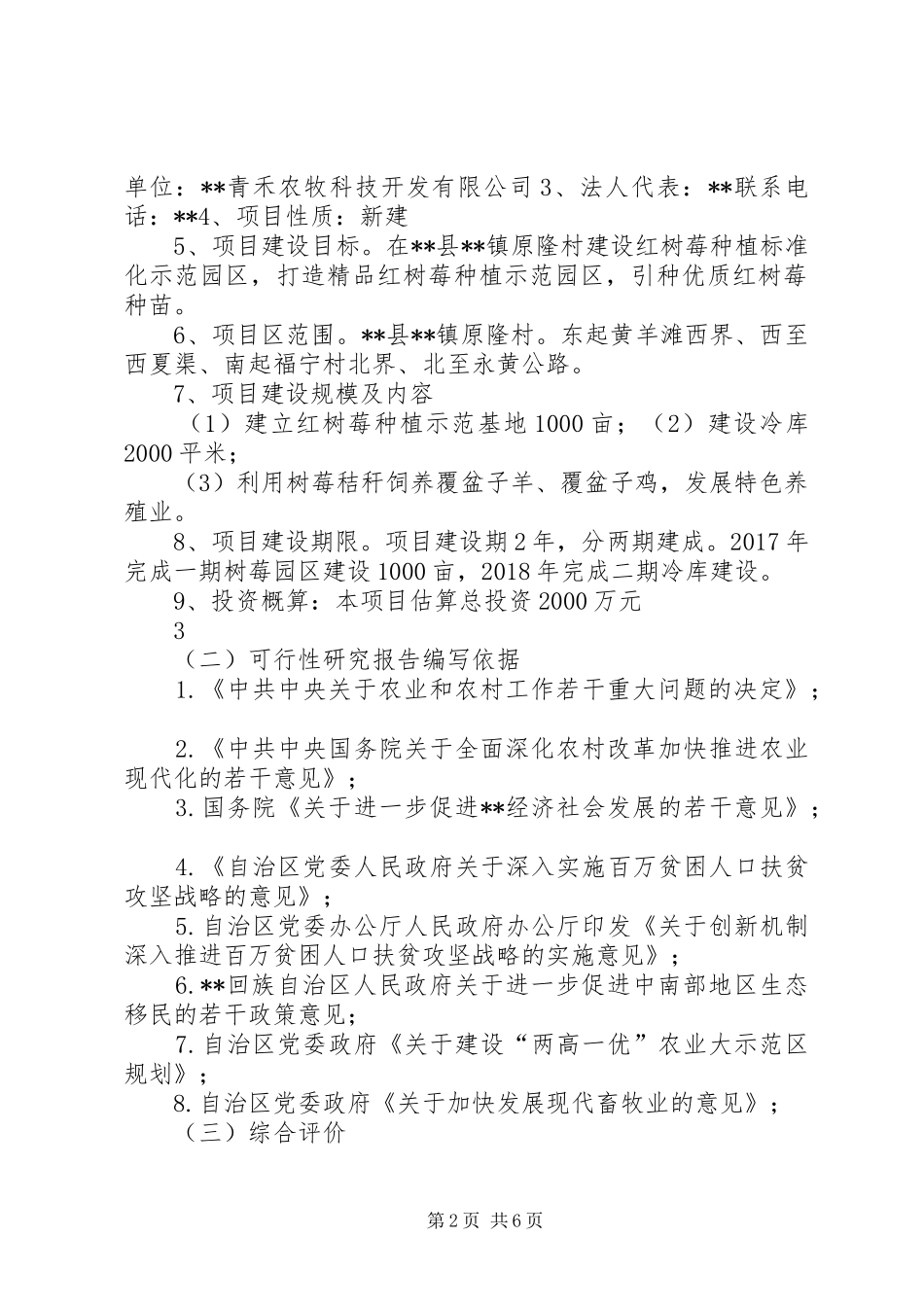 红树莓种植推广示范基地建设项目可行性研究报告_第2页