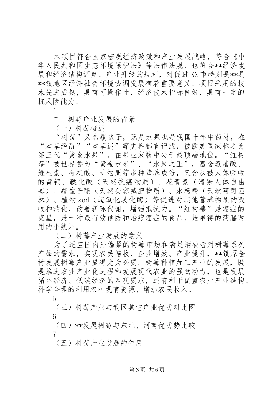红树莓种植推广示范基地建设项目可行性研究报告_第3页