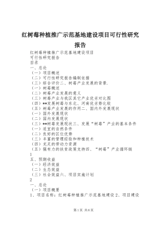 红树莓种植推广示范基地建设项目可行性研究报告