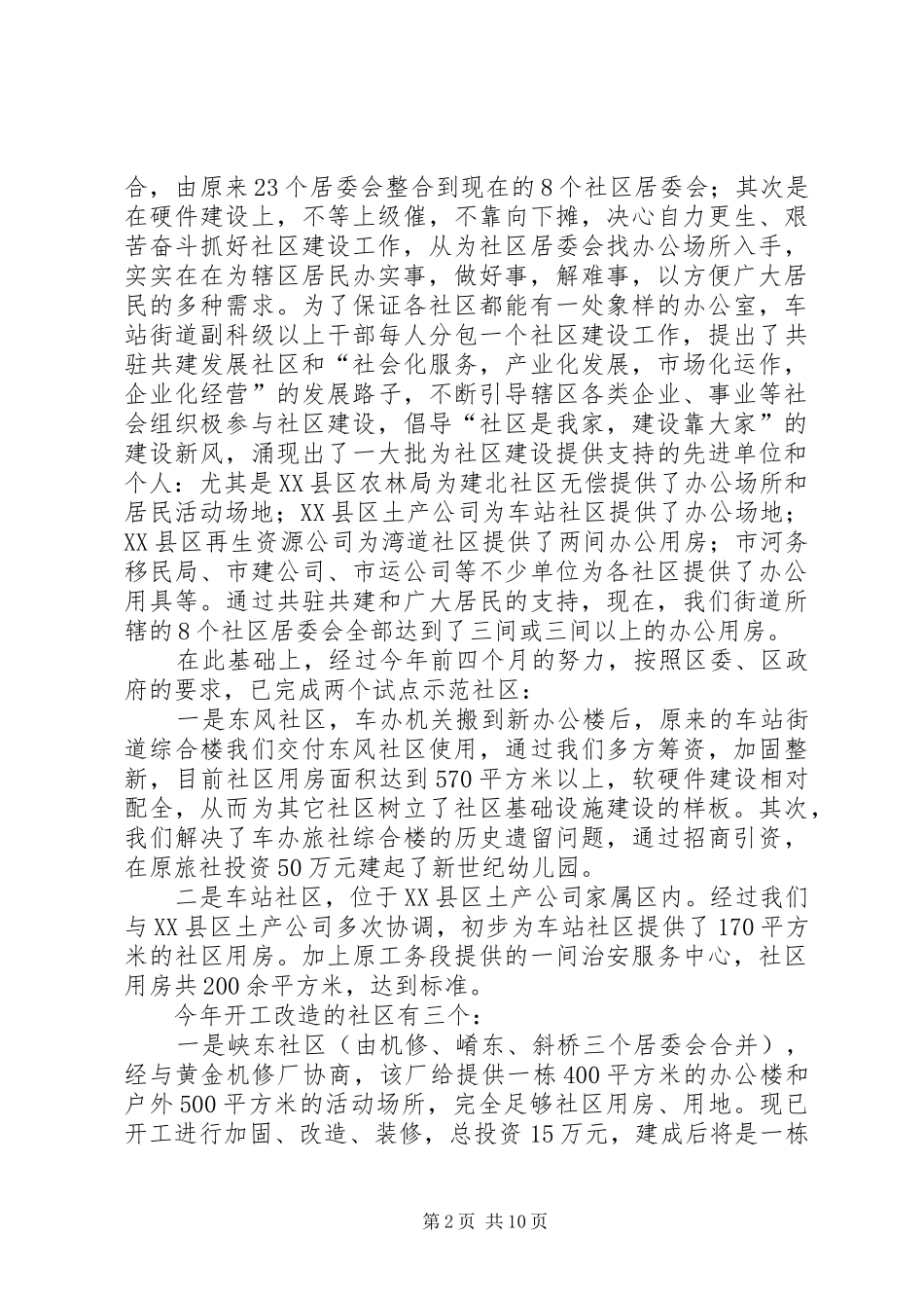 街道办事处社区建设和社区服务情况汇报_第2页