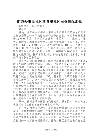 街道办事处社区建设和社区服务情况汇报