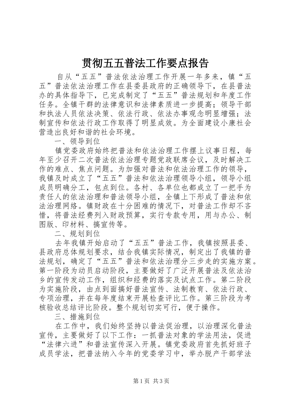 贯彻五五普法工作要点报告_第1页