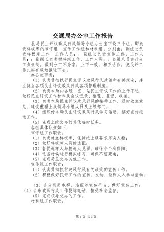 交通局办公室工作报告