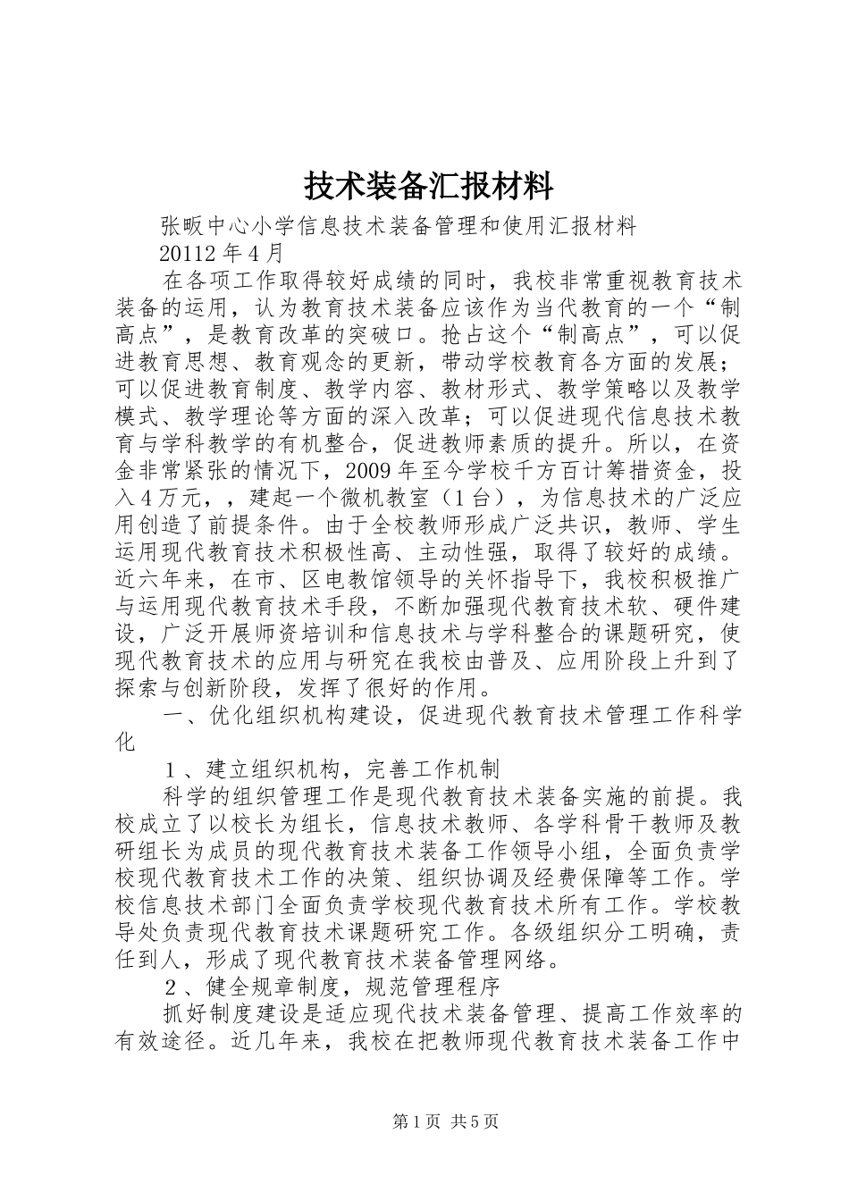 技术装备汇报材料_第1页