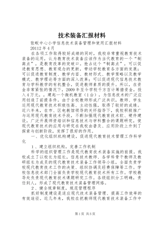 技术装备汇报材料