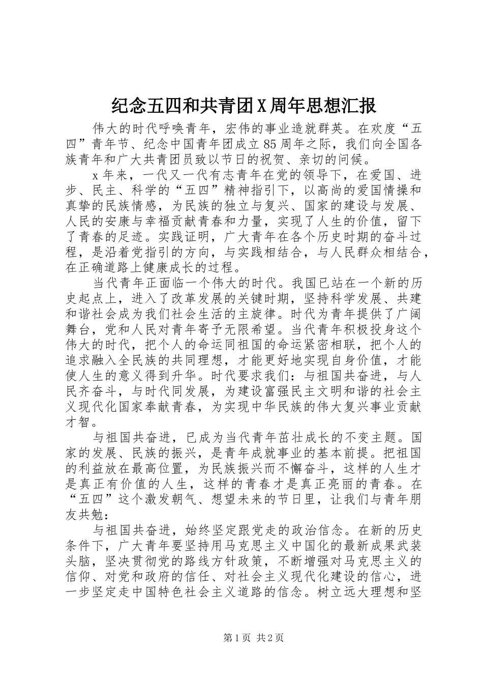 纪念五四和共青团X周年思想汇报_第1页