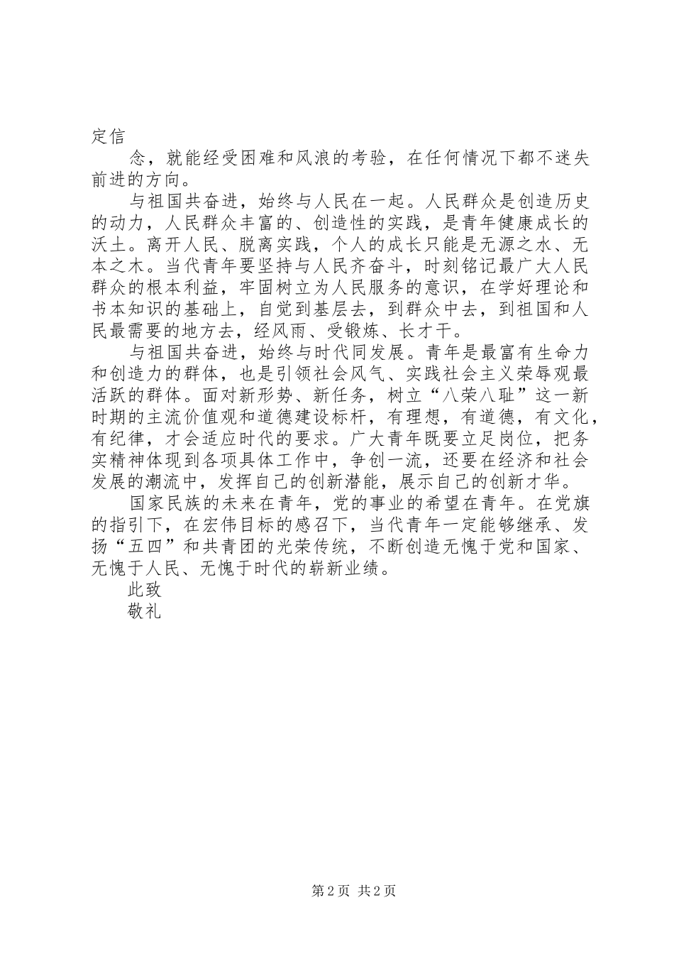 纪念五四和共青团X周年思想汇报_第2页