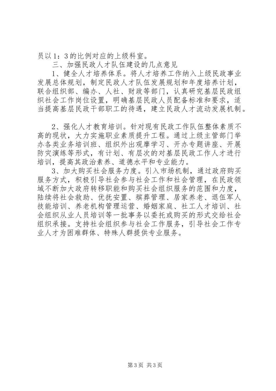 基层民政人才队伍建设调研报告_第3页