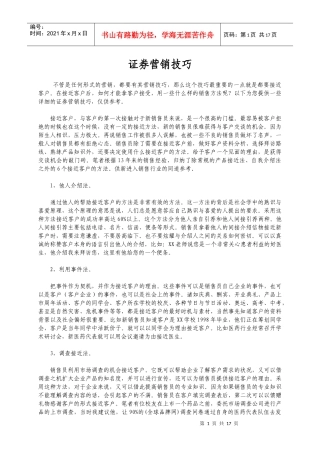 简单实用的证券营销技巧培训资料