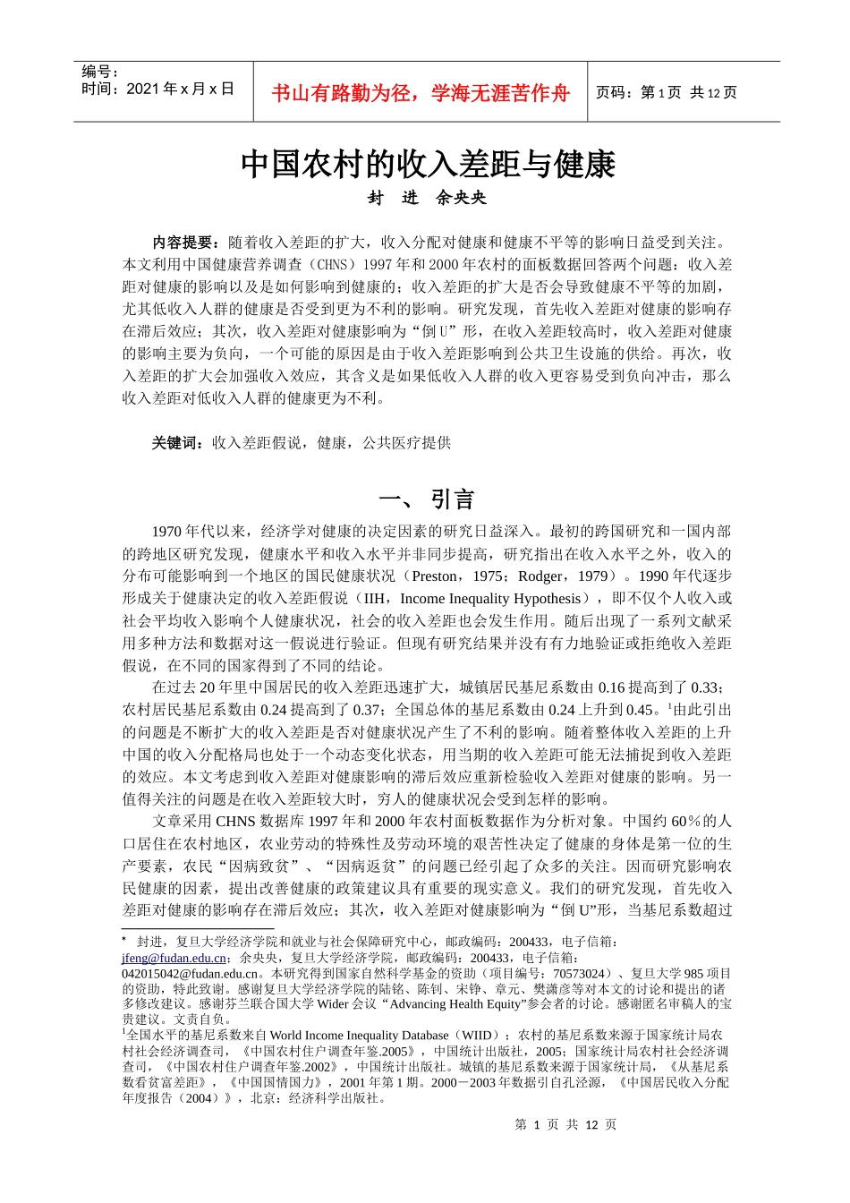 中国农村的收入差距与健康_第1页