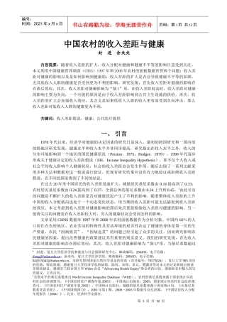 中国农村的收入差距与健康