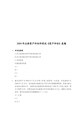 注册资产评估师考试之《资产评估》真题