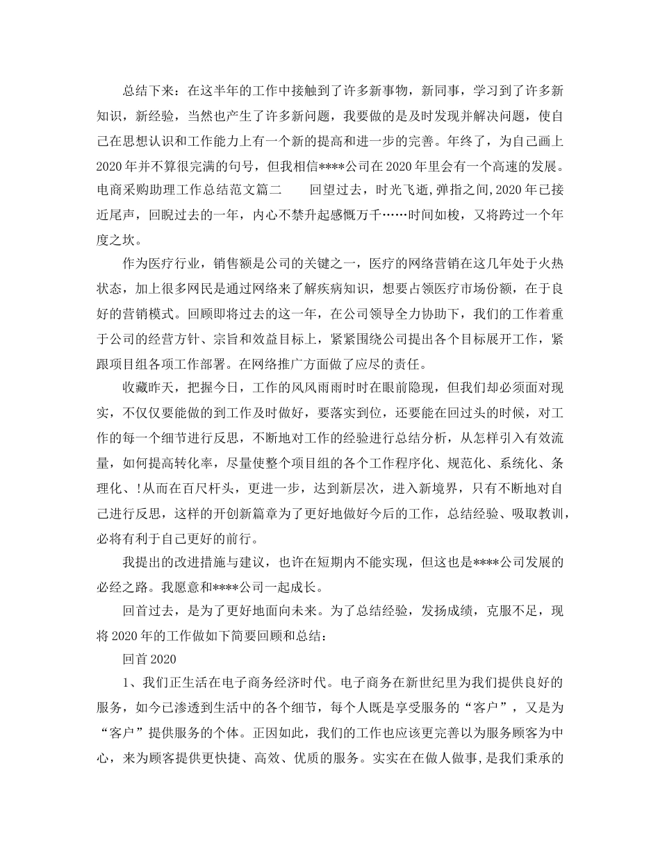 电商采购助理工作总结范文【三篇】 _第3页
