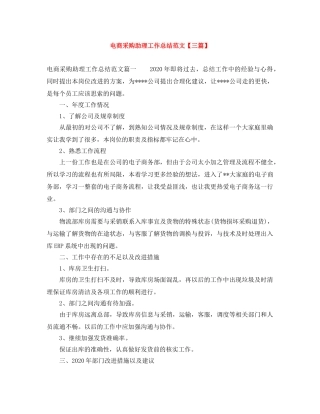 电商采购助理工作总结范文【三篇】 