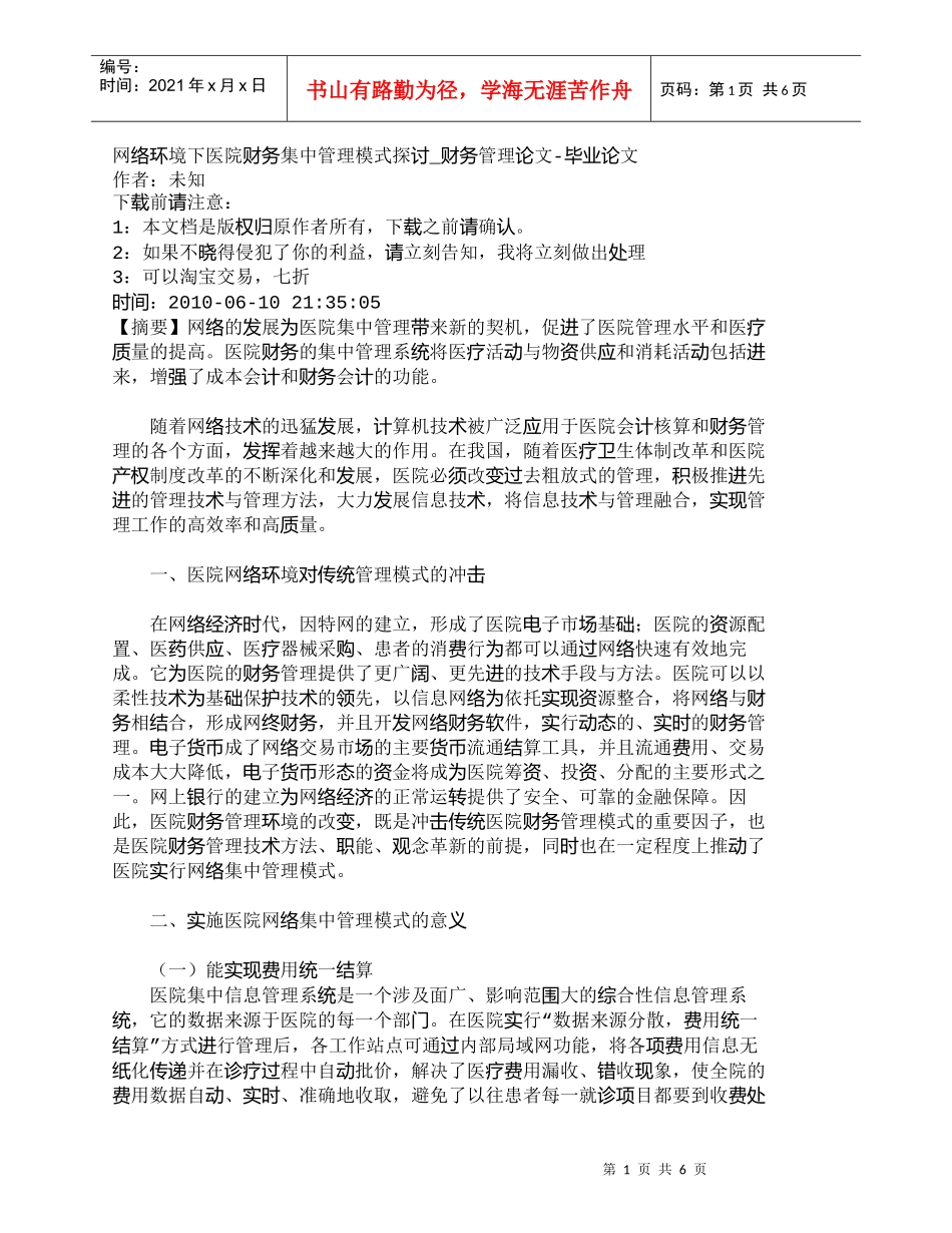 【精品文档-管理学】网络环境下医院财务集中管理模式探讨_财务_第1页