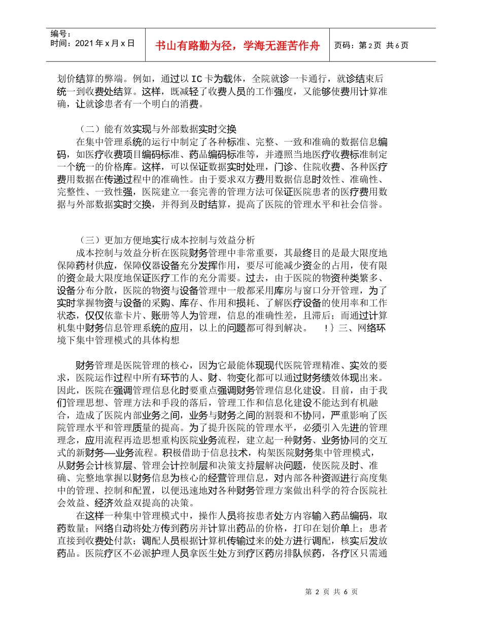 【精品文档-管理学】网络环境下医院财务集中管理模式探讨_财务_第2页