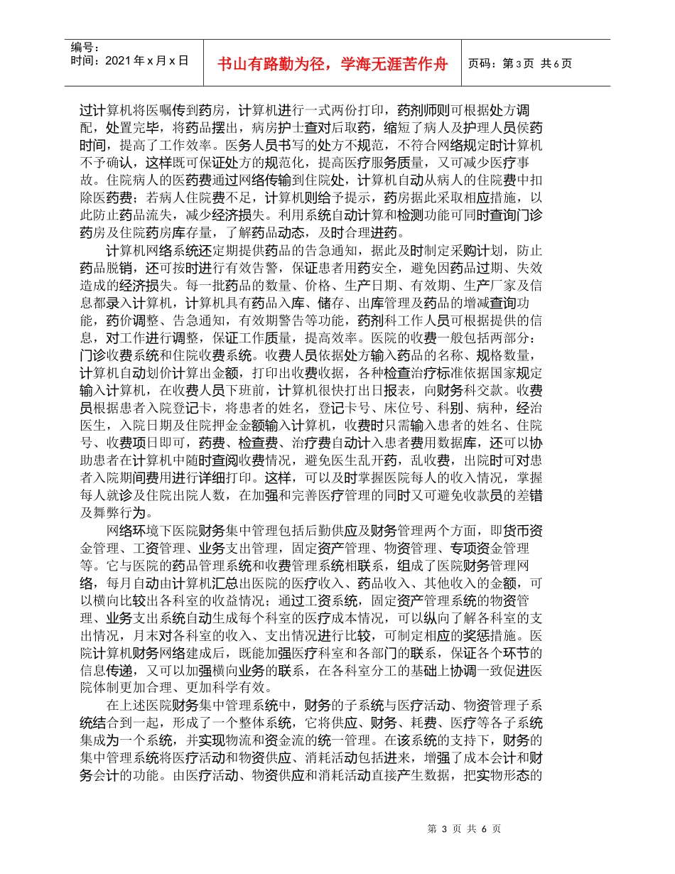 【精品文档-管理学】网络环境下医院财务集中管理模式探讨_财务_第3页