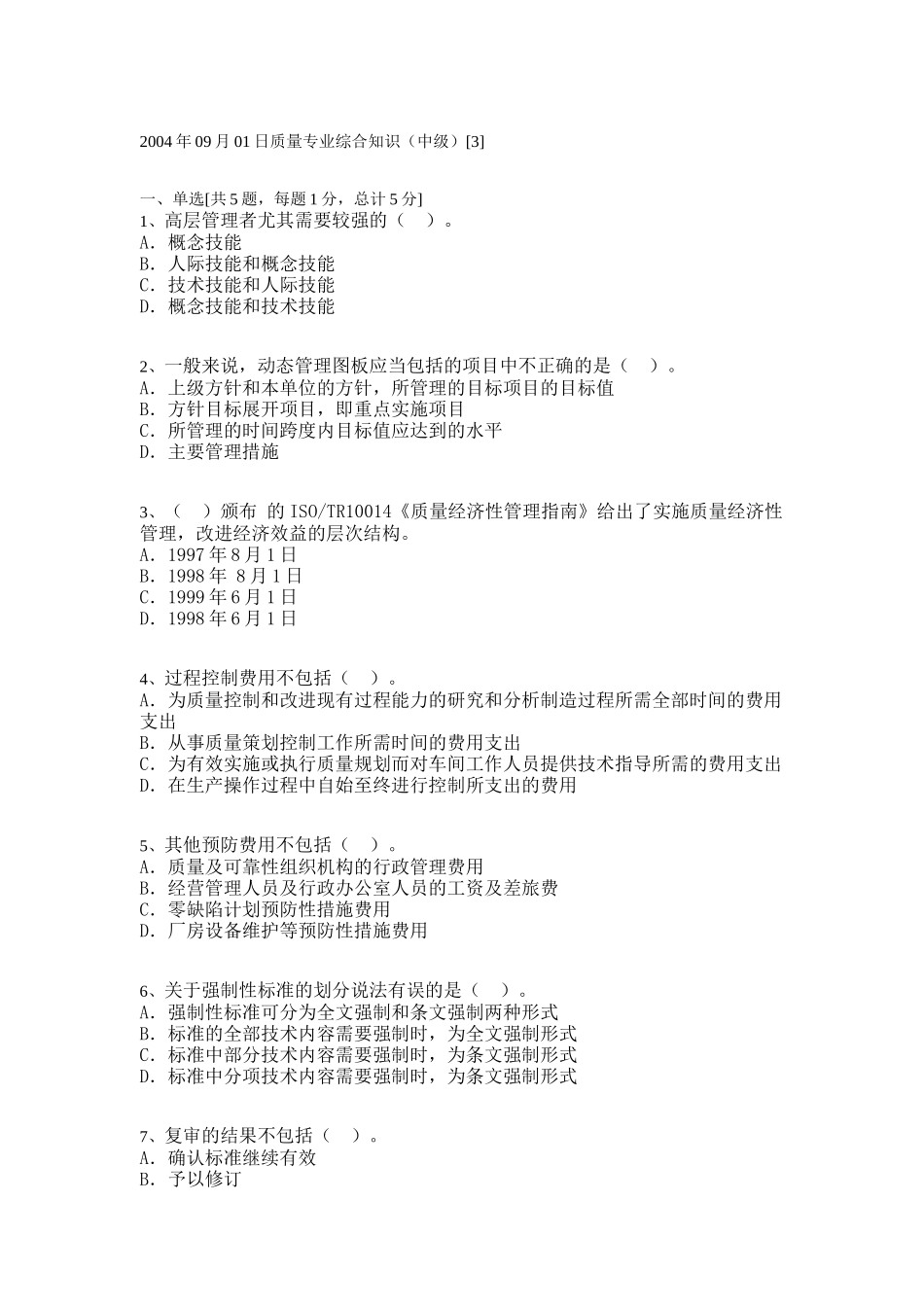 质量专业综合知识（中级）A_第1页