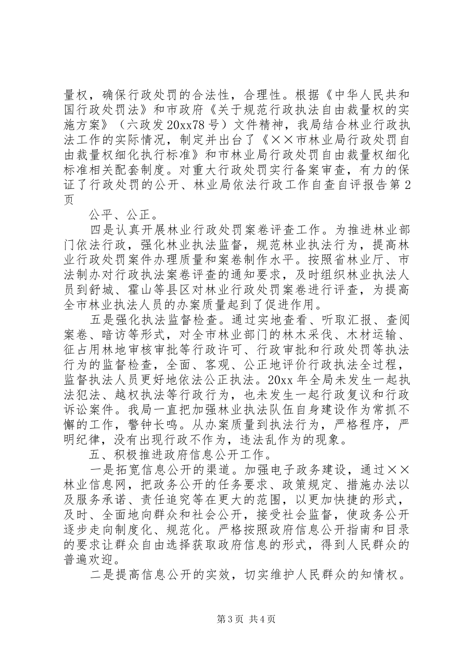 林业局依法行政工作自查自评报告_第3页