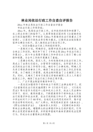 林业局依法行政工作自查自评报告