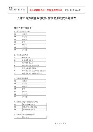 地方税务局税收征管信息系统代码对照表