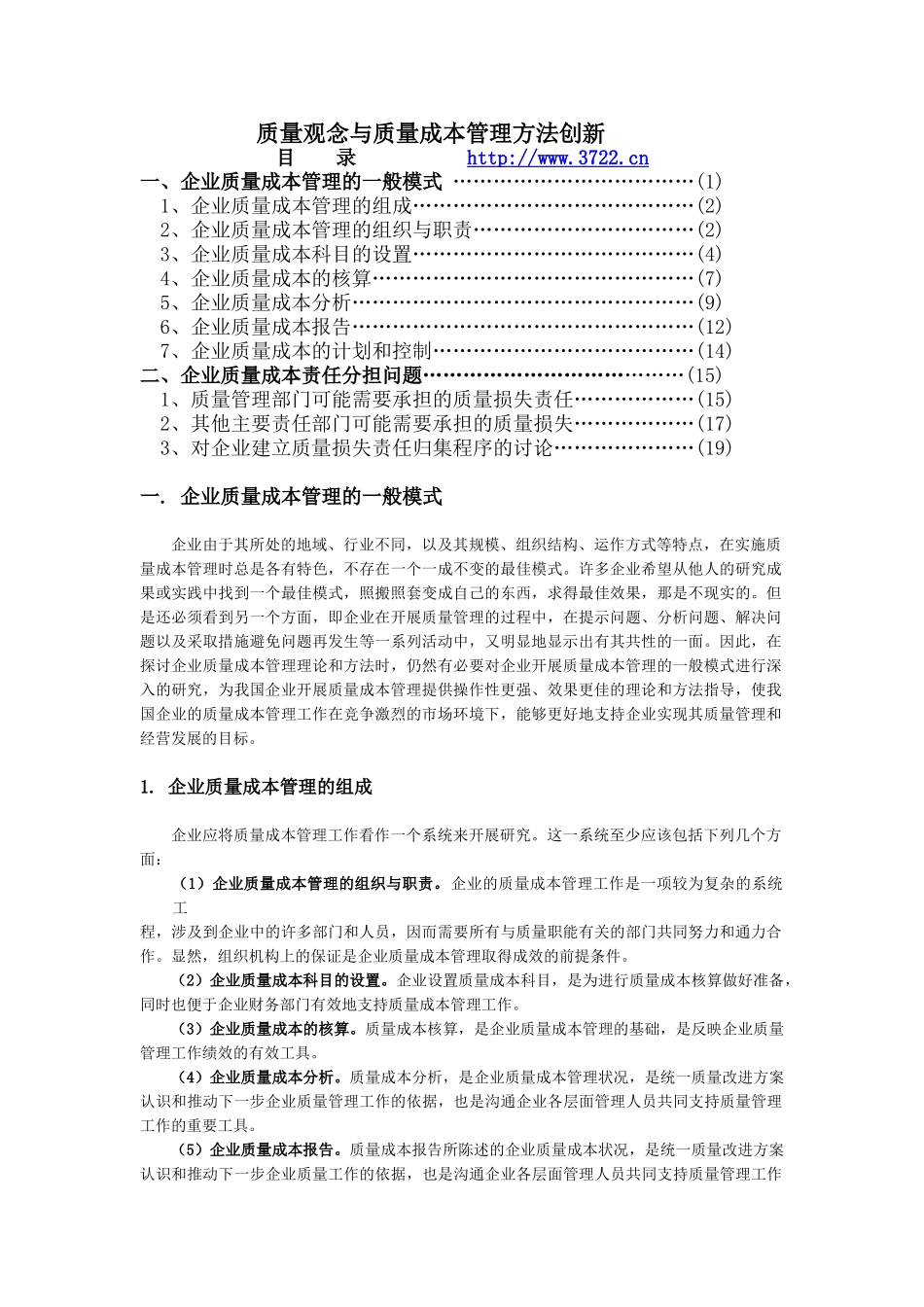 质量观念与质量成本管理方法创新_第1页