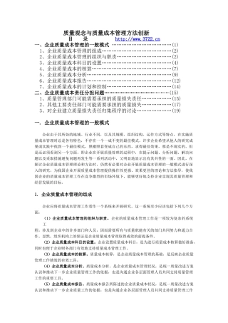 质量观念与质量成本管理方法创新