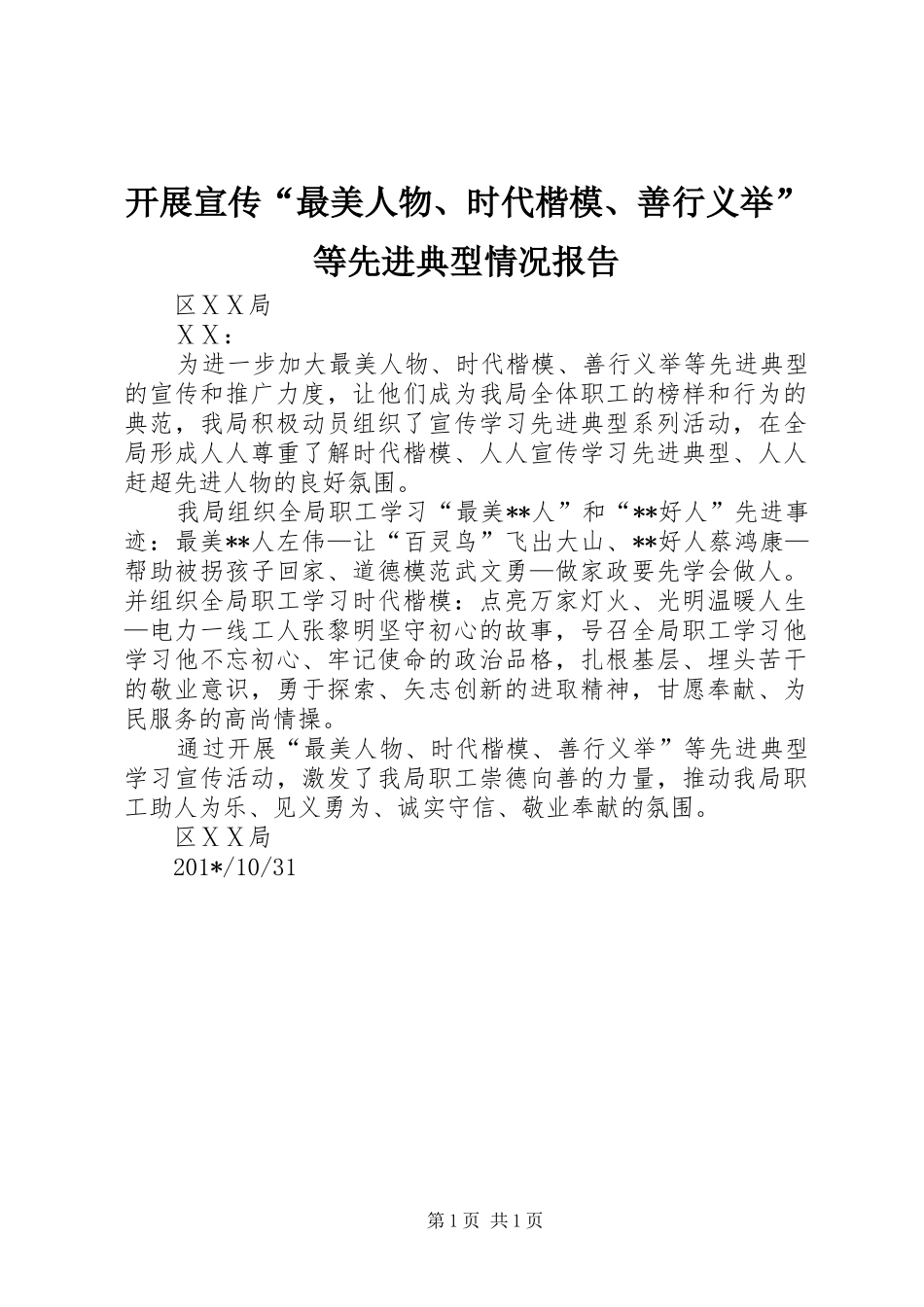 开展宣传“最美人物、时代楷模、善行义举”等先进典型情况报告_第1页