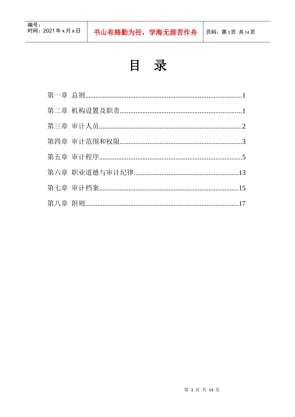 横店集团控股有限公司内部审计制度_第3页