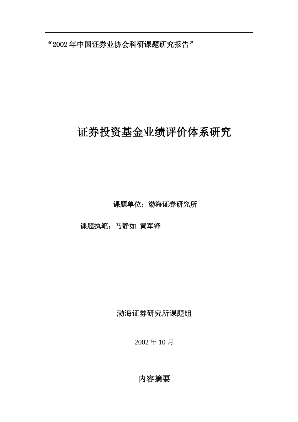证券投资基金业绩评价体系研究(doc 36)_第1页