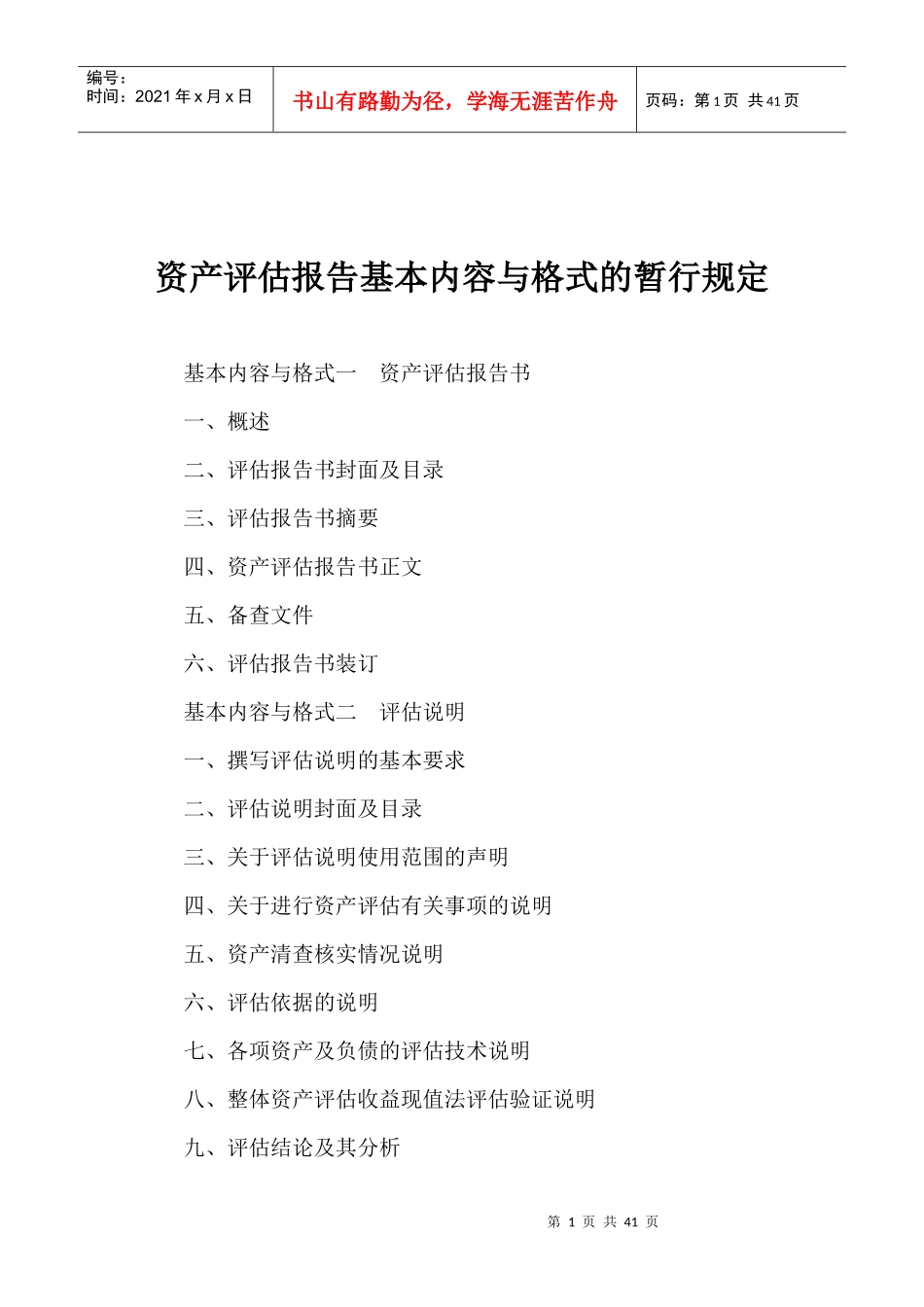 资产评估报告基本内容与格式的暂行规定_第1页