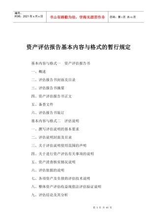 资产评估报告基本内容与格式的暂行规定