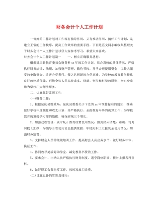 财务会计个人工作计划 