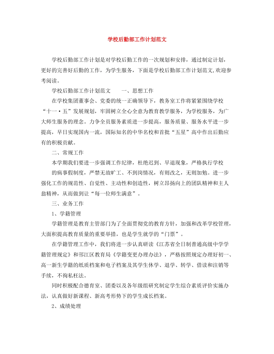学校后勤部工作计划范文 _第1页