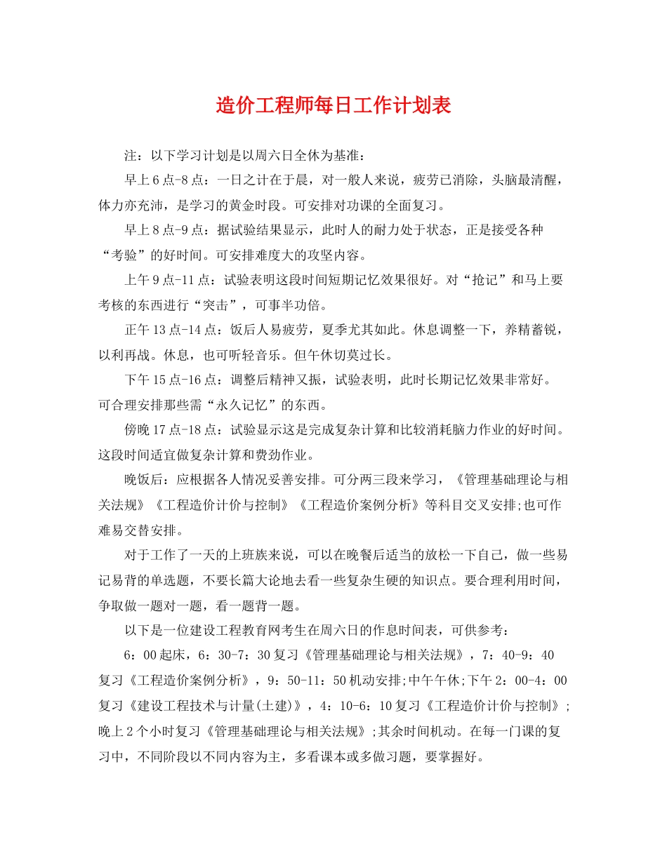 造价工程师每日工作计划表 _第1页