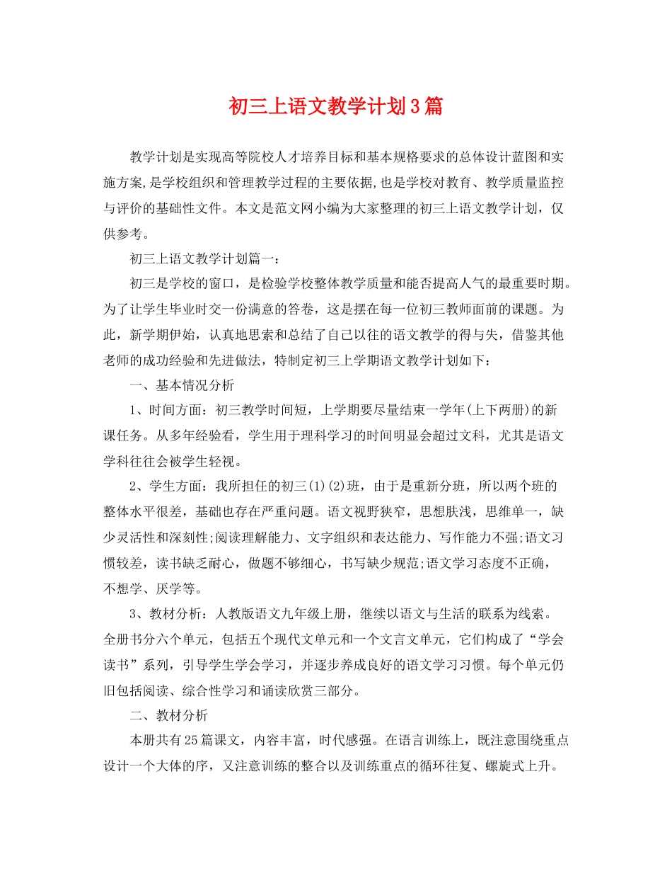 初三上语文教学计划3篇 _第1页