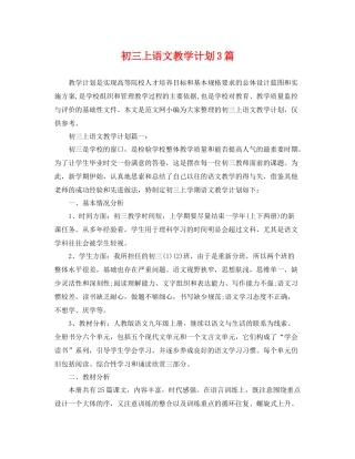 初三上语文教学计划3篇 