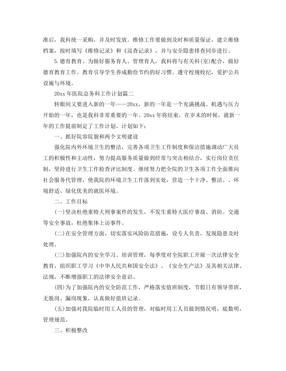 2020年医院总务科工作计划 _第3页