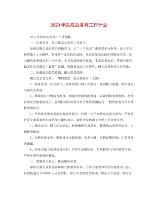 2020年医院总务科工作计划 