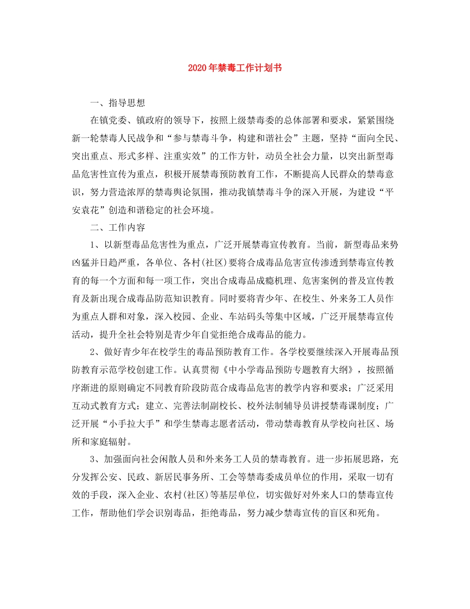 2020年禁毒工作计划书 _第1页