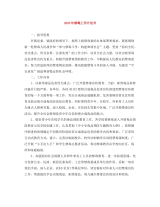 2020年禁毒工作计划书 