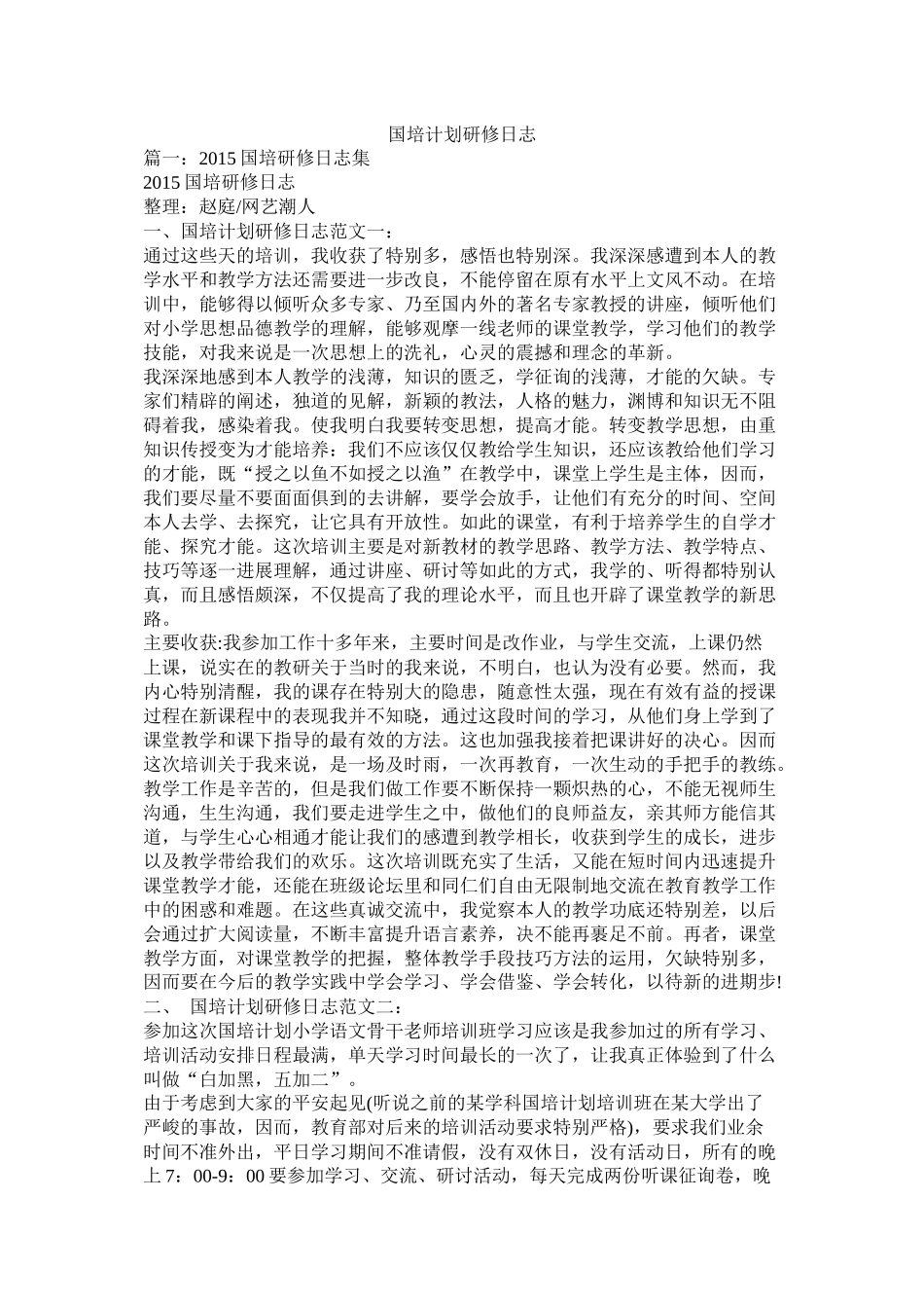 国培计划研修日志参考_第1页