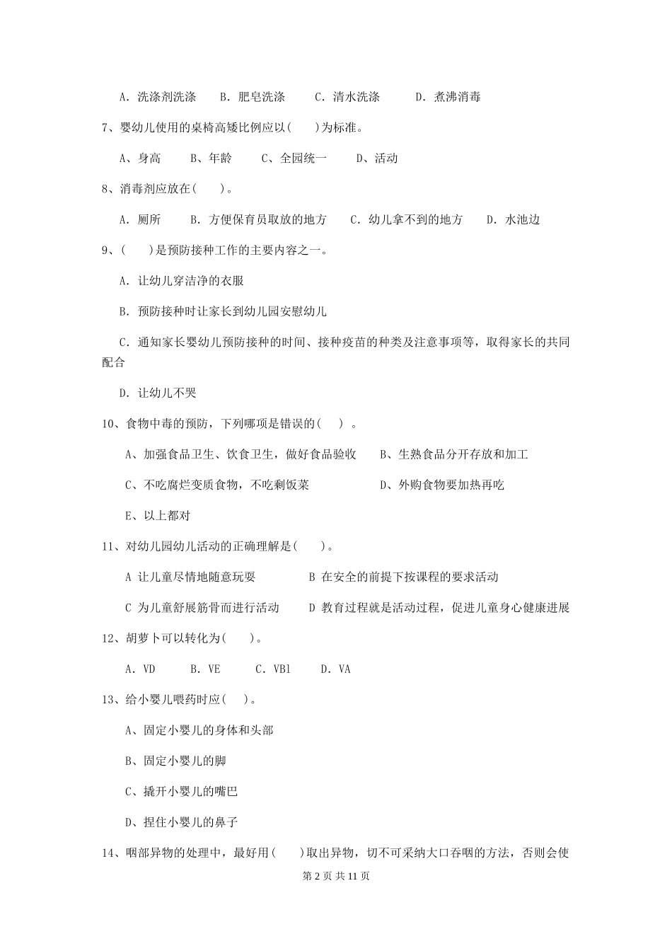 2024-2024年度幼儿园保育员业务水平考试试卷(含答案)_第2页