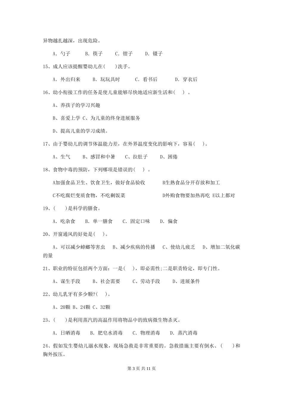 2024-2024年度幼儿园保育员业务水平考试试卷(含答案)_第3页