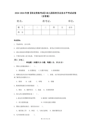 2024-2024年度幼儿园保育员业务水平考试试卷(含答案)