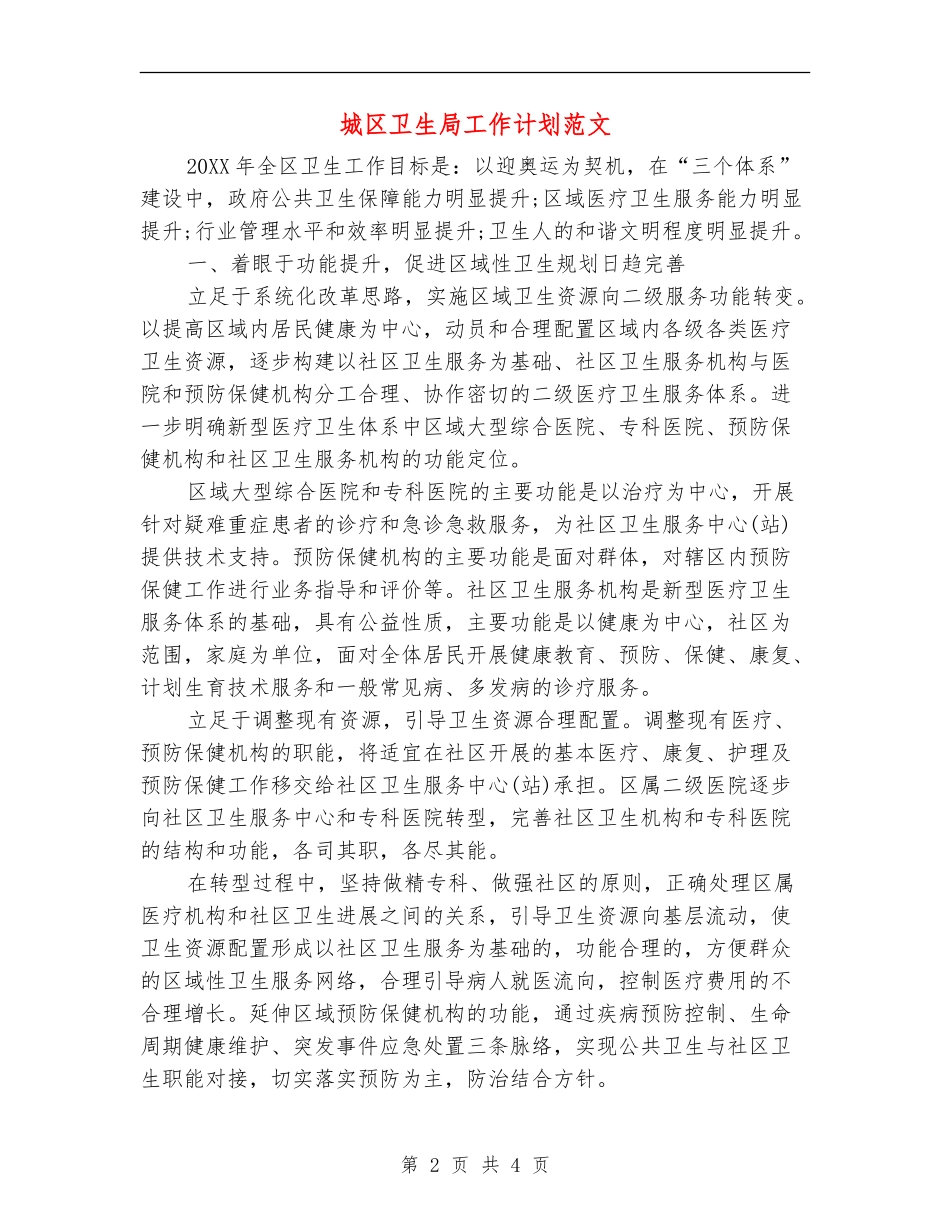 城区卫生局工作计划范文_第2页