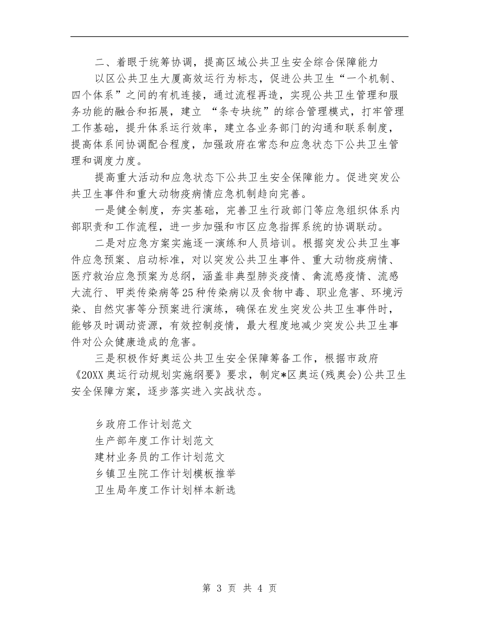 城区卫生局工作计划范文_第3页