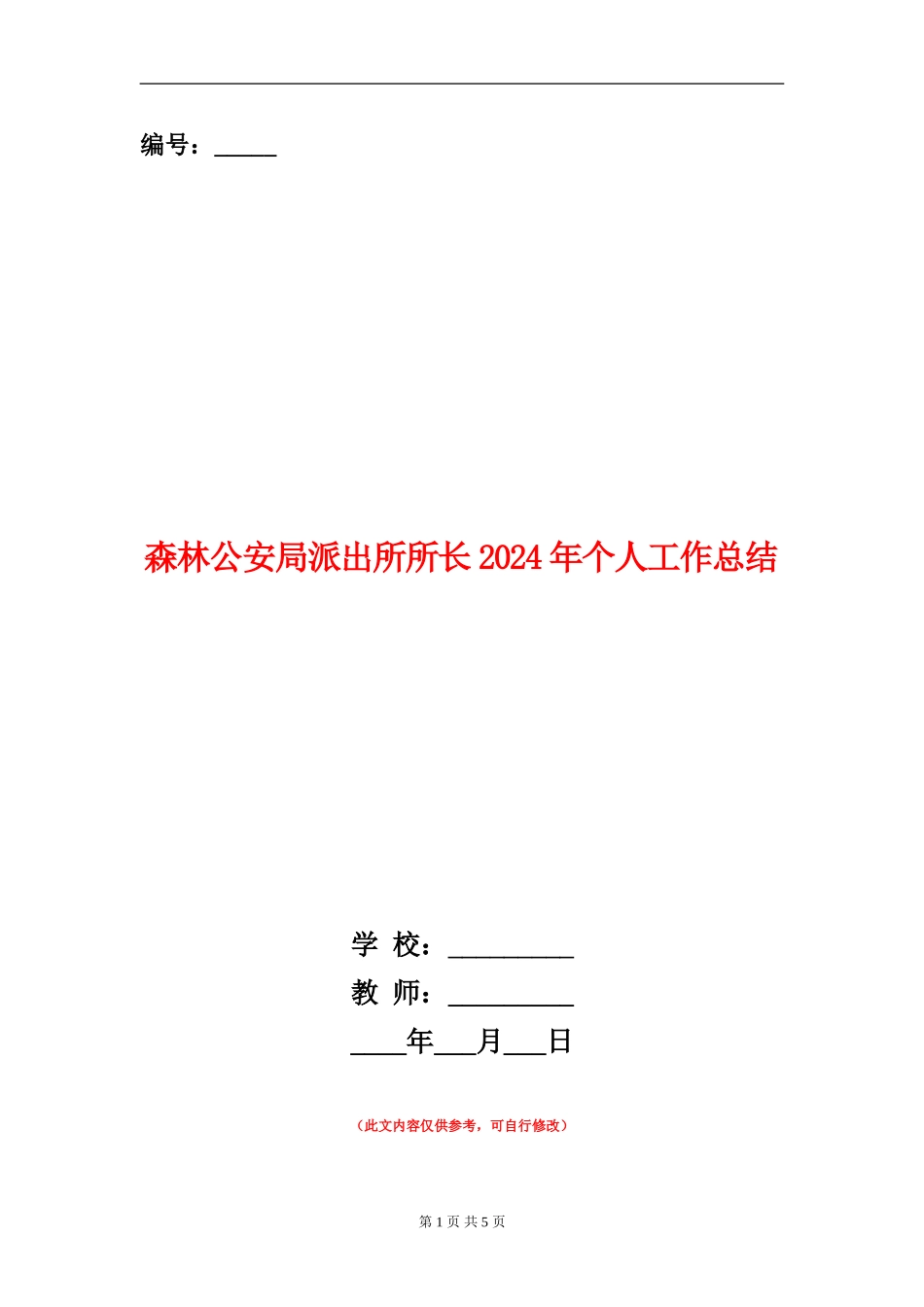 森林公安局派出所所长2024年个人工作总结_第1页