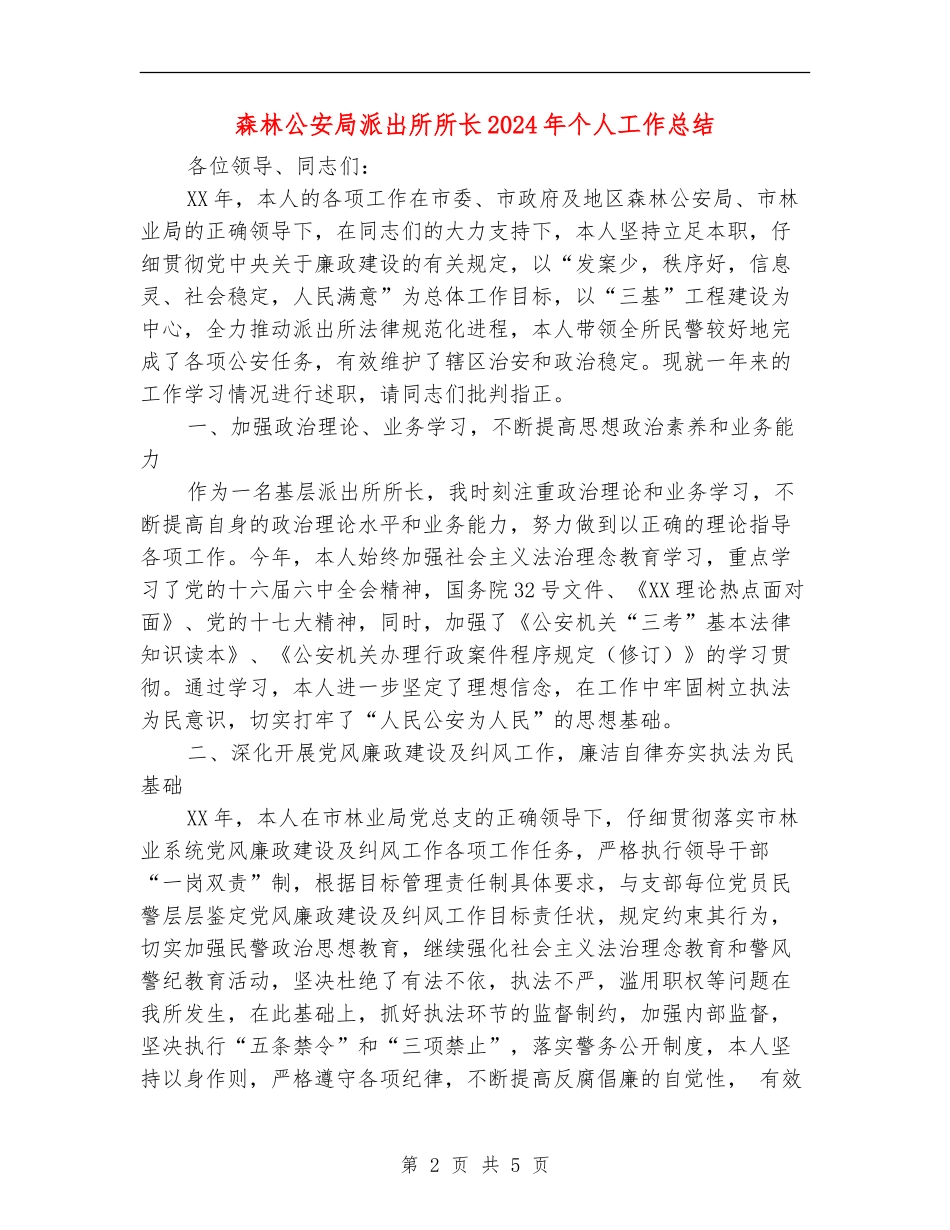 森林公安局派出所所长2024年个人工作总结_第2页
