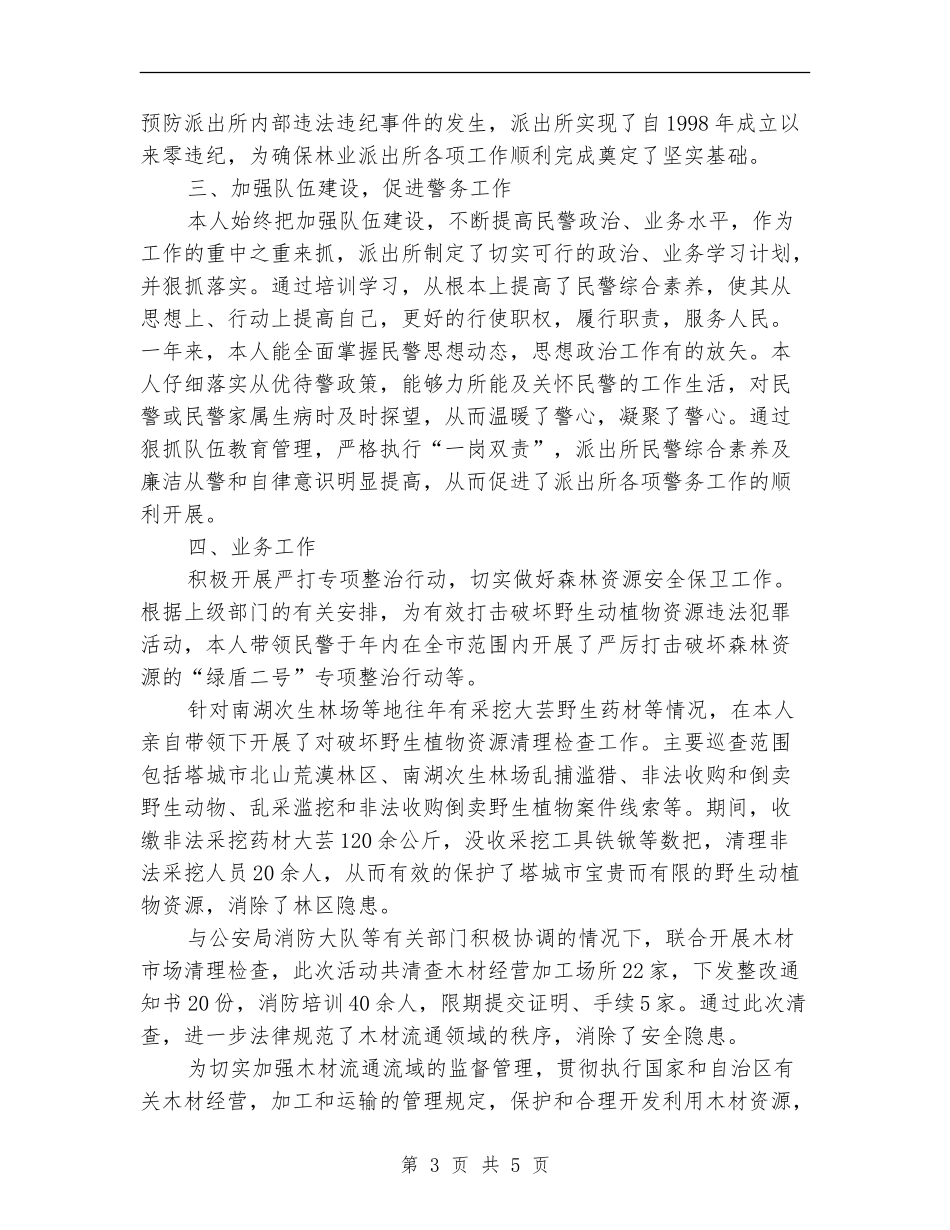 森林公安局派出所所长2024年个人工作总结_第3页
